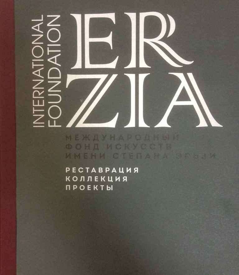 Книга - альбом "Международный фонд искусств им.С.Д.Эрьзи: реставрация, коллекция, проекты"