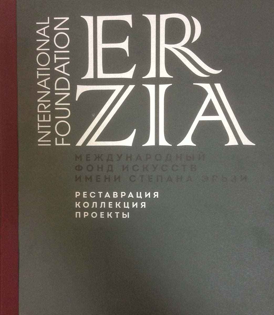 Книги - Международный фонд искусств имени С.Д. Эрьзи