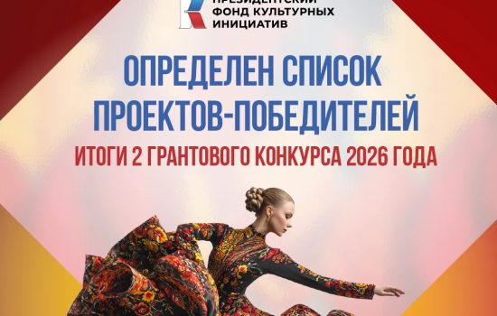 Президентский фонд культурных инициатив подвел итоги грантового конкурса!